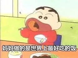 妈妈做的是世界最好吃的饭（妈妈做的是世界最好吃的饭）