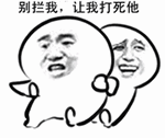 别拦我，让我打死他（别拦我，让我打死他）