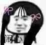闹心啊（闹心啊）