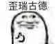 歪瑞古德（歪瑞古德）