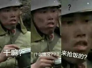 干嘛什么情况？？2来抢饭的？（干嘛什么情况？？2来抢饭的？）