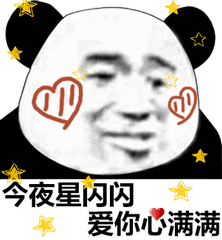 今夜星闪闪，爱你心满满（今夜星闪闪，爱你心满满）