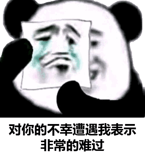 对你的不幸遭遇，我表示非常的难过（对你的不幸遭遇，我表示非常的难过）