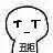 丑拒（丑拒）