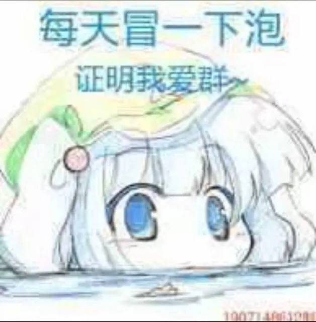 每天冒一下泡，证明我爱群！（每天冒一下泡，证明我爱群！）