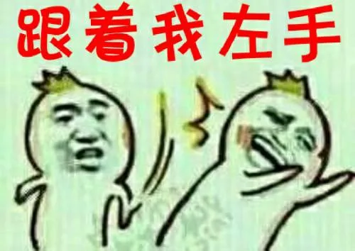 跟着我左手（跟着我左手）