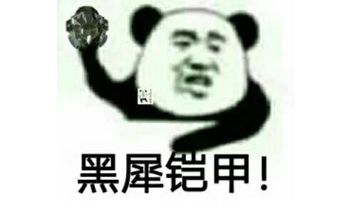 黑犀铠甲（黑犀铠甲）