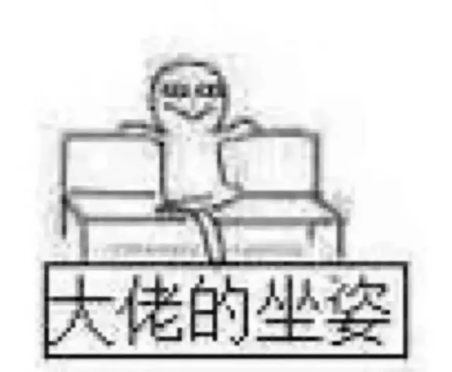 大佬的坐姿（大佬的坐姿）