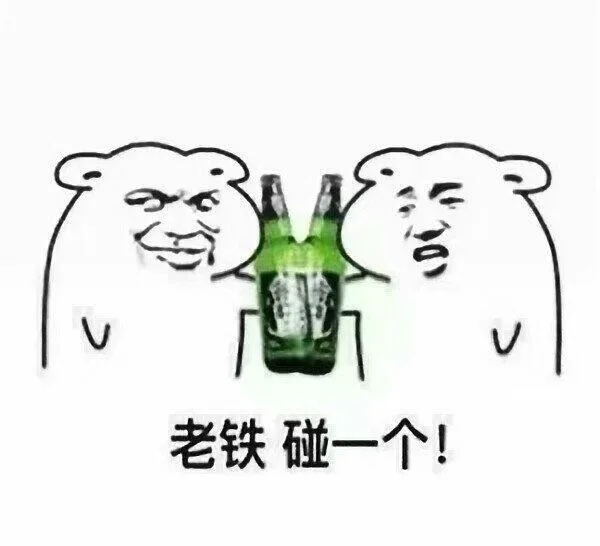 老铁碰一个！（老铁碰一个！）