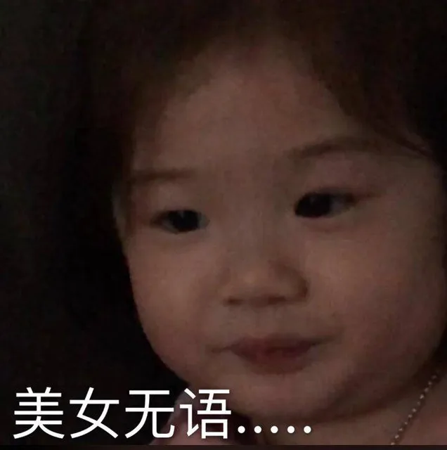 美女无语（美女无语）