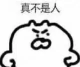 真不是人（真不是人）