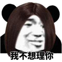 我不想理你（我不想理你）