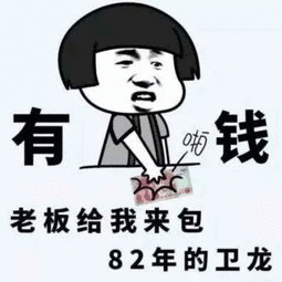 有钱，老板给我来包82年的卫龙（有钱，老板给我来包82年的卫龙）
