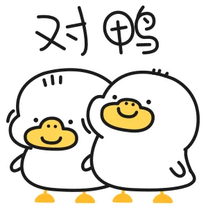 对鸭（对鸭）