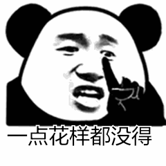 一点花样都没得（一点花样都没得）