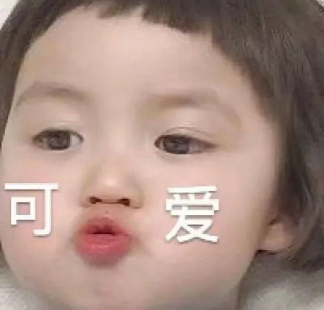 可爱如我（可爱如我）