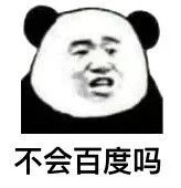 不会百度吗（不会百度吗）