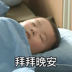 拜拜晚安（拜拜晚安）