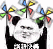 超快樂（超快樂）