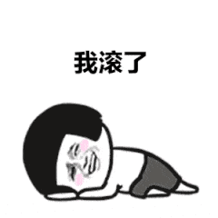 我滚了（我滚了）