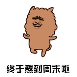 终于熬到周末啦（终于熬到周末啦）
