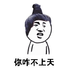 你咋不上天（你咋不上天）