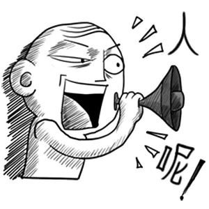 人呢？（人呢？）