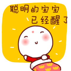 聪明的宝宝已经醒了（聪明的宝宝已经醒了）