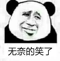 无奈的笑了（无奈的笑了）