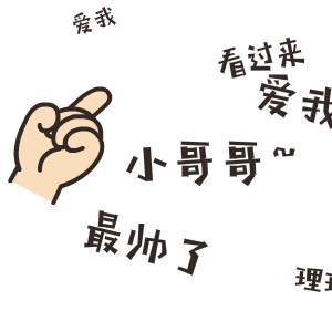 小哥哥（小哥哥）