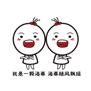 我是一颗海草海草随风飄摇（我是一颗海草海草随风飄摇）