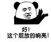 好！这个屁放的响亮！（好！这个屁放的响亮！）