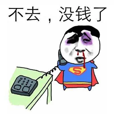 不去，没钱了（不去，没钱了）