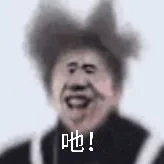 吼！（吼！）