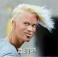 真的吗？（真的吗？）