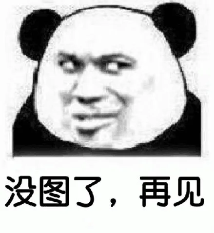 没图了,再见（没图了,再见）