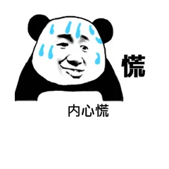 慌，内心慌（慌，内心慌）
