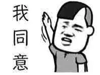 我同意（我同意）