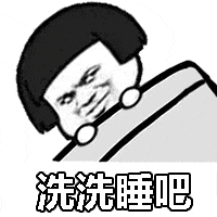 洗洗睡吧（洗洗睡吧）