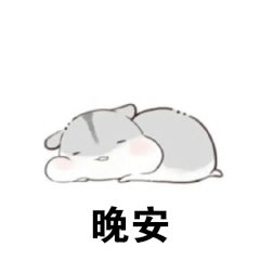 晚安（晚安）