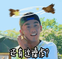 还有这操作？（还有这操作？）