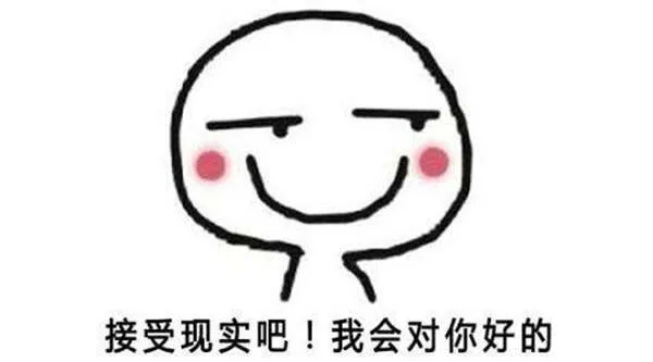 接受现实吧！我会对你好的（接受现实吧！我会对你好的）