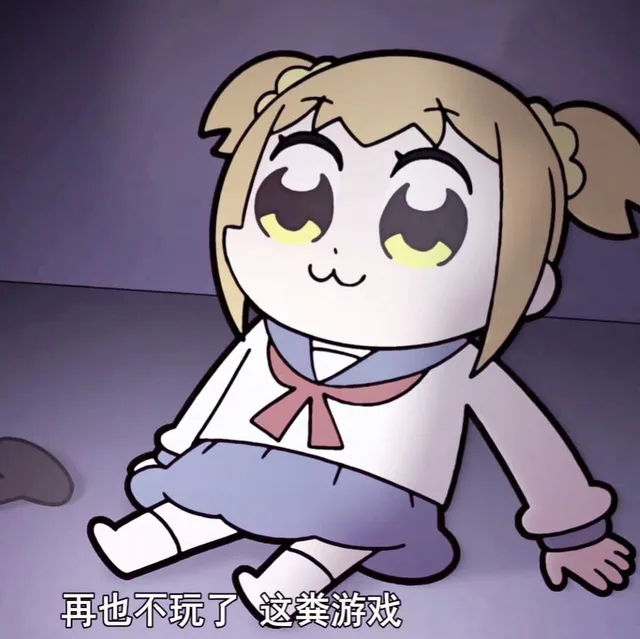 再也不玩了这粪游戏（再也不玩了这粪游戏）