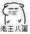 老王从蛋（老王从蛋）