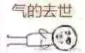 气的去世（气的去世）