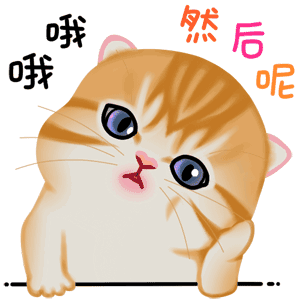 哦哦，然后呢？（哦哦，然后呢？）