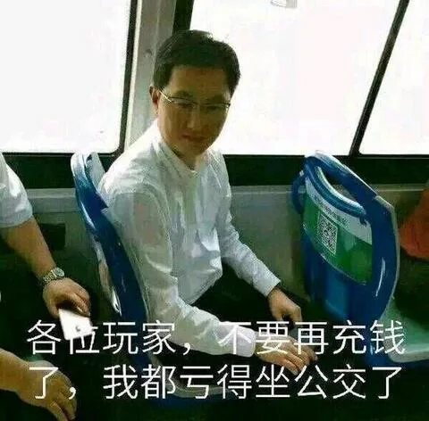 各位玩家，不要再充钱了我都亏得坐公交了（各位玩家，不要再充钱了我都亏得坐公交了）