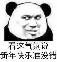 看这气氛说新年快乐准没错（看这气氛说新年快乐准没错）