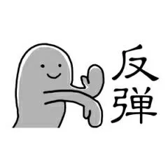 反弹（反弹）