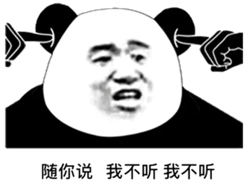 随你说，我不听我不听（随你说，我不听我不听）